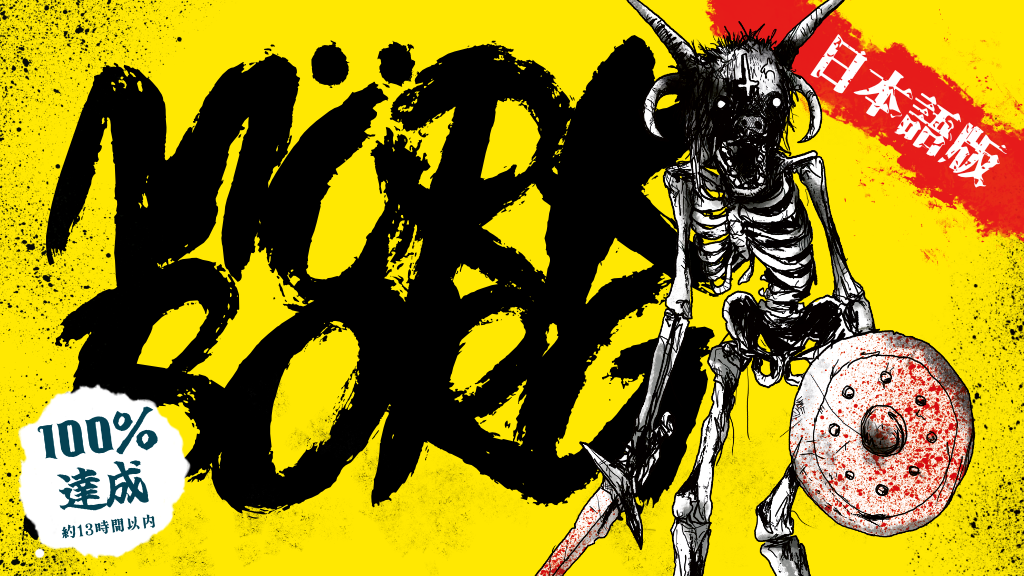 MÖRK BORG日本語版.png