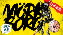 MÖRK BORG日本語版.png