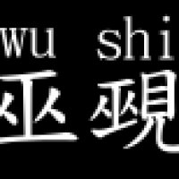 wushi.jpg