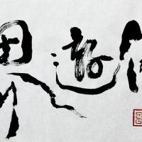 Chi_in_Nature_XL_Calligraphy-44-3 copy.jpg