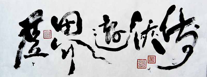 Chi_in_Nature_XL_Calligraphy-44-3 copy.jpg