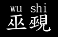 wushi.jpg